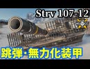【WoT:Strv 107-12】ゆっくり実況でおくる戦車戦Part2195 byアラモンド【World of Tanks | Tier11駆逐戦車 | Sタンク】