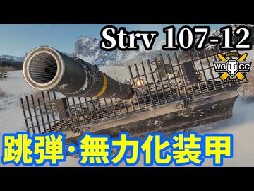 【WoT:Strv 107-12】ゆっくり実況でおくる戦車戦Part2195 byアラモンド【World of Tanks | Tier11駆逐戦車 | Sタンク】