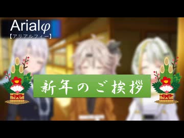 Arialφ【アリアルフィー】-2026年-　新年のご挨拶【ソフトウェアトーク劇場】
