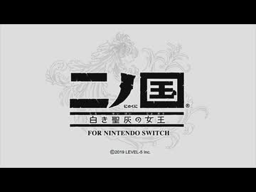 【二ノ国 白き聖灰の女王】 レベル5がレベル6だった頃のRPG part 01