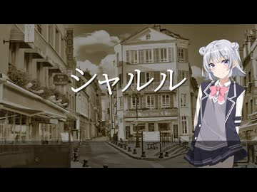 シャルル（Cover｜小春六花／Synthesizer V）