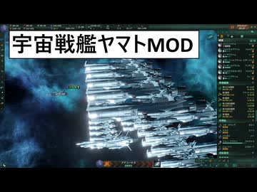 Stellaris　宇宙戦艦ヤマトMOD紹介