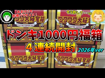 あまりにもお得すぎるドンキの1000円福箱４連開封で、今年の運気も爆上がりだ！！