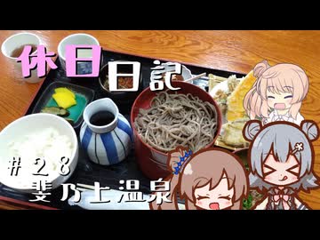 休日日記#28　斐乃上温泉