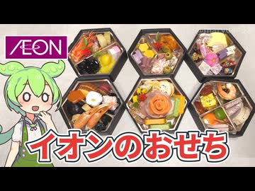 イオンおせち「六角六段重おせち（2026年版）」