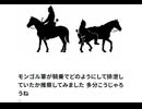 モンゴル軍が騎乗でどのようにして排泄していたか推察してみました 多分こうじゃろうね　#モンゴル騎兵驚愕移動スピードの理由