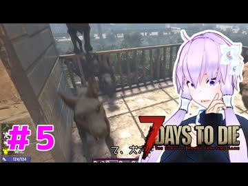【7 Days To Die】撲殺天使ゆかりの生存戦略 ＃5【V2.5】　