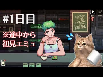 ガチで10年ぶりの実況プレイ【Coffee Talk】1日目