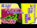 NO.53 BGMファミコンウォーズ レッドスター軍BGM1