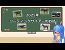 【VOICEROID解説】2025年リーディングのお話【競馬】