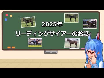 【VOICEROID解説】2025年リーディングのお話【競馬】