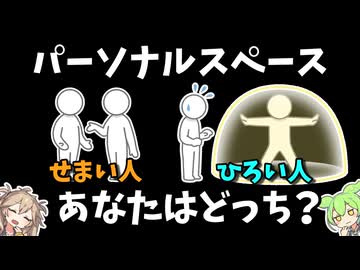 コミュニケーションは距離から【ずんだもん】パーソナルスペース