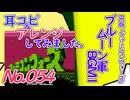 NO.54 BGMファミコンウォーズ ブルームーン軍BGM1