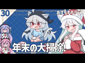 【あずもももラジオ】30－年末年始は１年の振り返りの季節【VOICEROID・VOICEVOX】