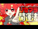 リセマラ開運法 / 重音テトSV
