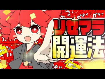 リセマラ開運法 / 重音テトSV
