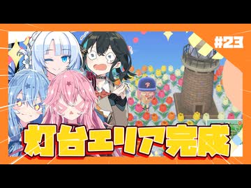 【あつもり】#23 灯台エリア完成やで！　あかね無人島開拓譚　【宮舞モカ・whiteCUL】
