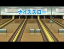 wii sports ボウリング　チーtas