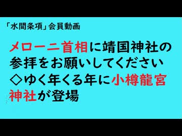 第1056回『メローニ首相に靖国神社の参拝をお願いしてください◇ゆく年くる年に小樽龍宮神社が登場』【「水間条項」会員動画】
