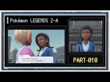 ◆ポケモンレジェンズZ-A　実況プレイ◆part10