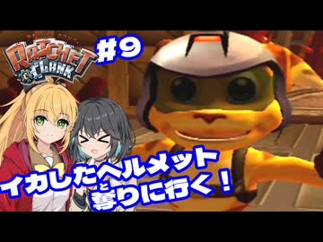 マキモカの2人でラチェット&クランク Part9【ソフトウェアトーク実況】