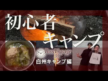 【予告編】初心者キャンプで山梨・白州へ｜BonVoyage35