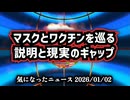 ◆マスクとワクチンを巡る説明と現実のギャップ