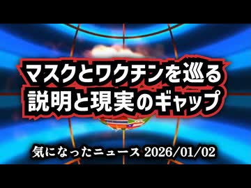 ◆マスクとワクチンを巡る説明と現実のギャップ