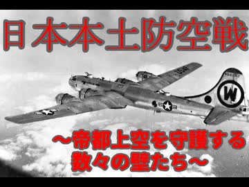 【生声解説】日本本土防空戦解説第四回　帝都防空戦～帝都上空を守護する数々の壁たち～【切り抜き / 世界史べーた（仮）】