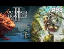 【ぽつぽつ実況 #93】決戦前夜【オクトパストラベラー2】