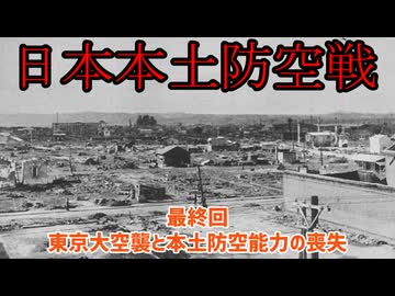 【生声解説】日本本土防空戦解説　最終回　東京大空襲から終戦～日本の本土防空能力の喪失～【切り抜き / 世界史べーた（仮）】