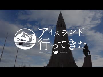 アイスランド行ってきた【第一話　鈍色の空と沈まぬ太陽】