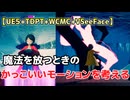 【UE5+TDPT+WCMC+VSeeFace】魔法を放つときのかっこいいモーションを考える