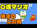 【〇速マリオ】天才の二の舞の誕生【WORLD4-1～4-2】