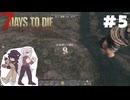 ふつうの7 Days to Die2.5 #5【ゆっくり実況】