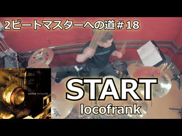 START/locofrank 叩いてみた！【2ビートマスターへの道#18】〈クリタ〉