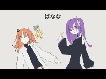 ばなな / 足立レイ・九十九シオン