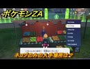 ポケモンＺＡ　ネコブのみの入手場所は？きのみ買える場所は？　＃８９　【DLC「M次元ラッシュ」】
