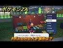 ポケモンＺＡ　タポルのみの入手場所は？きのみ買える場所は？　＃９０　【DLC「M次元ラッシュ」】