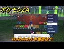 ポケモンＺＡ　ロメのみの入手場所は？きのみ買える場所は？　＃９１　【DLC「M次元ラッシュ」】