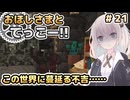 【Minecraft】おほしさまとてっこー!! #21 | この世界に蔓延る不吉…… 【紲星あかり実況】