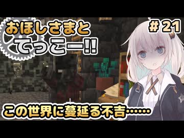 【Minecraft】おほしさまとてっこー!! #21 | この世界に蔓延る不吉…… 【紲星あかり実況】