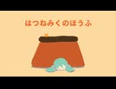 はつねみくのほうふ／初音ミク