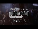 田舎ウサギとレイダーのWolfenstein II：The New Colossus PART-3