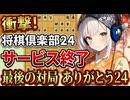 【将棋倶楽部２４】サービス終了、ありがとう２４！我が青春【AI声優-金苗】