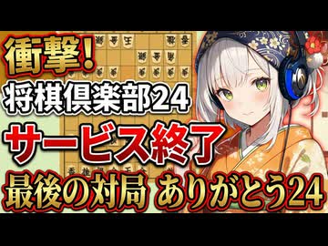 【将棋倶楽部２４】サービス終了、ありがとう２４！我が青春【AI声優-金苗】