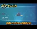 ポケモンＺＡ　色違いヤブクロンを捕まえる　ミアレ図鑑０４９　＃１０４　【DLC「M次元ラッシュ」】