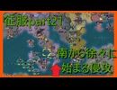 【世界の覇者X】じわじわと蝕む　征服part21