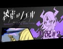 【実況】被虐のノエル-Season11-  part.2【たんざく】