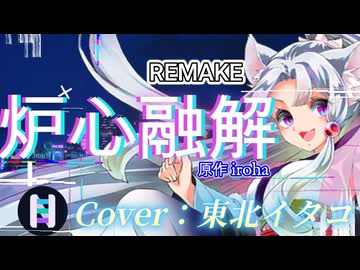 ［REMAKE］炉心融解 /cover：東北イタコ【NEUTRINO】